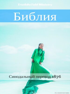 cover image of Библия